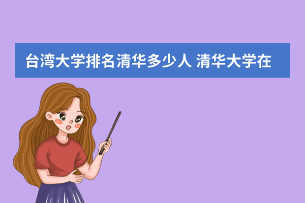 台湾大学排名清华多少人 清华大学在世界名校中的排名